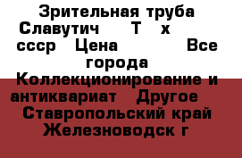 Зрительная труба Славутич-2 33Т 20х50 1974 ссср › Цена ­ 4 000 - Все города Коллекционирование и антиквариат » Другое   . Ставропольский край,Железноводск г.